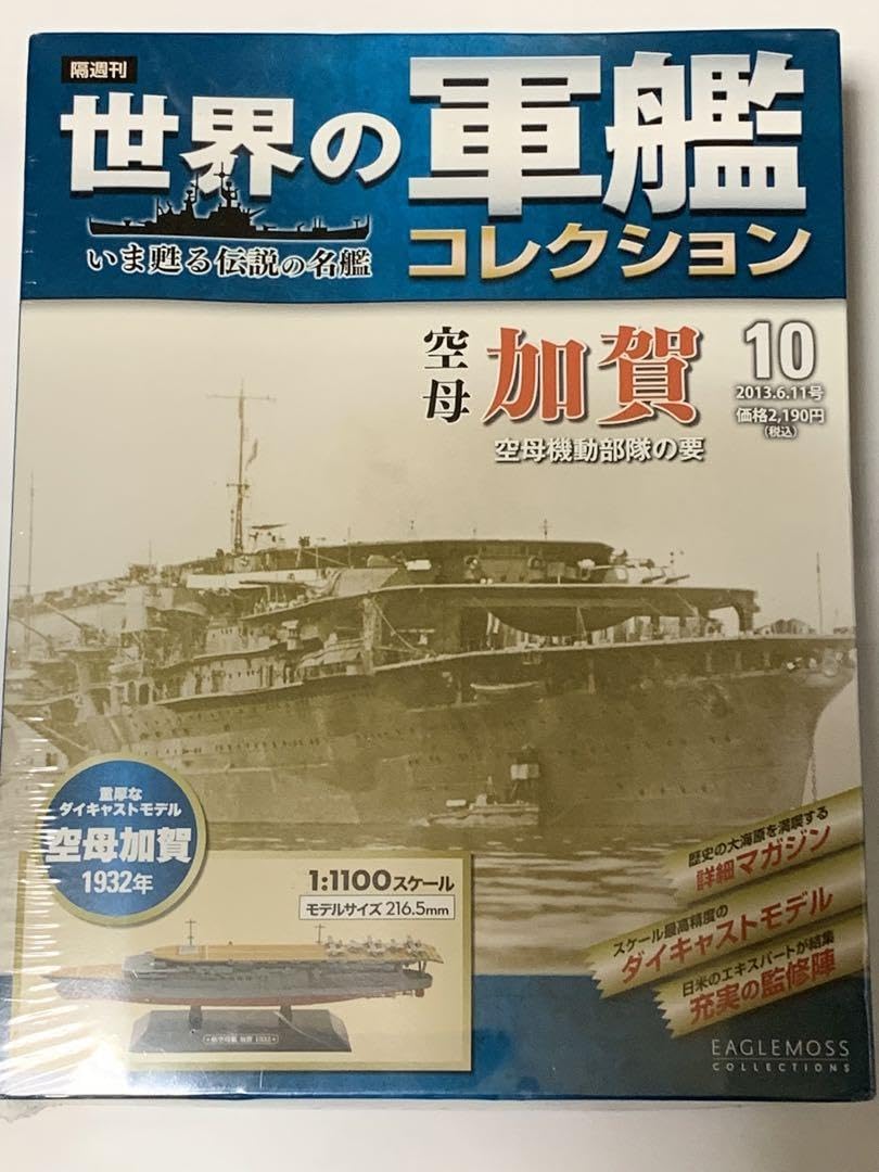 Amazon.co.jp: 世界の軍艦コレクション 第10号 空母 加賀 KT : おもちゃ